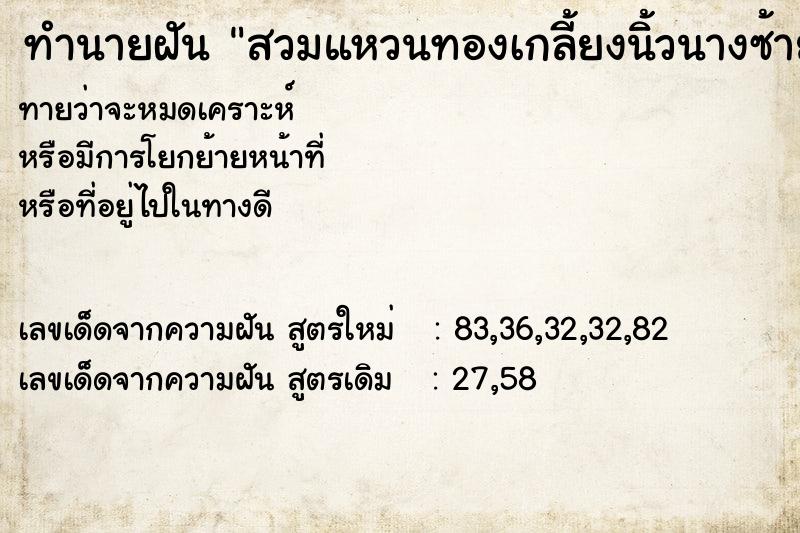 ทำนายฝันทำนายฝันสวมแหวนทองเกลี้ยงนิ้วนางซ้าย