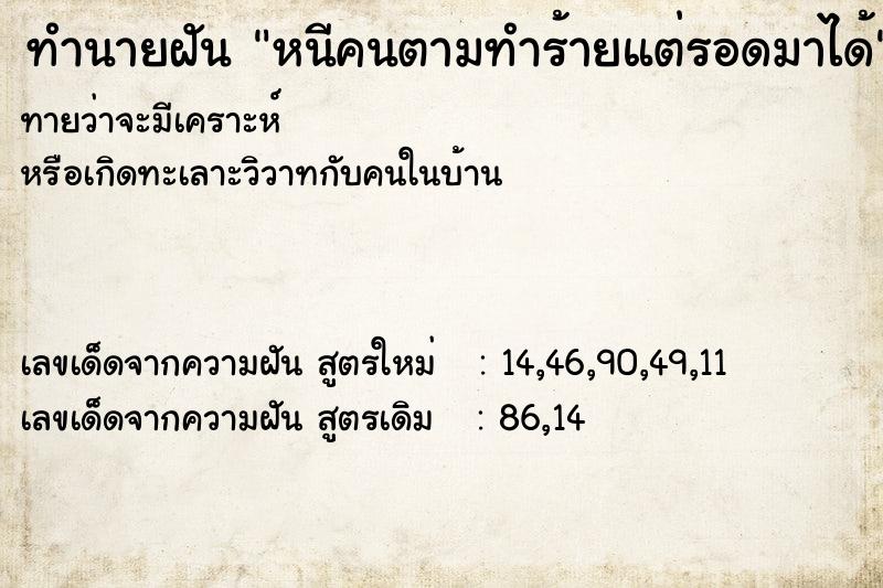 ทำนายฝันหนีคนตามทำร้ายแต่รอดมาได้ ทำนายฝันทำนายฝันหนีคนตามทำร้ายแต่รอดมาได้