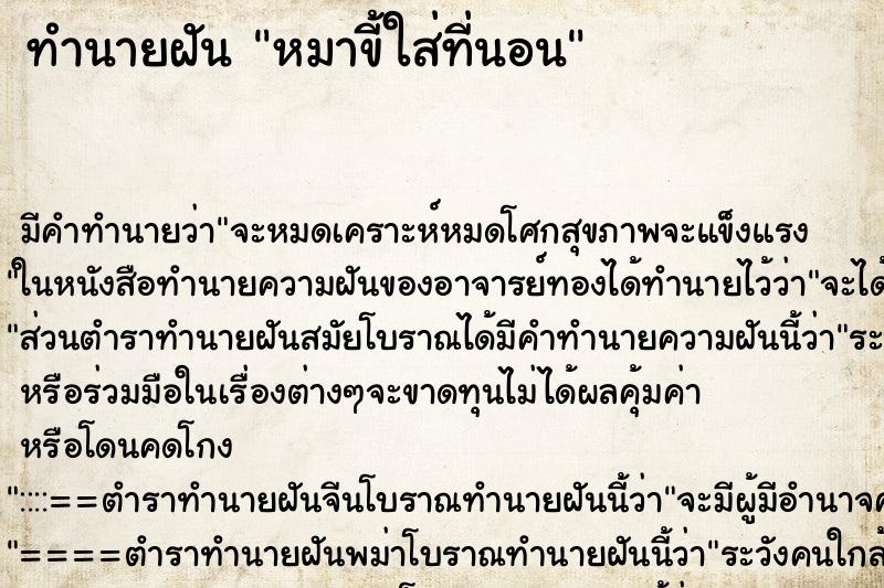 ทำนายฝัน หมาขี้ใส่ที่นอน ทำนายฝัน หมาขี้ใส่ที่นอน