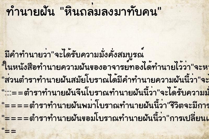 ทำนายฝัน หินถล่มลงมาทับคน ทำนายฝัน หินถล่มลงมาทับคน