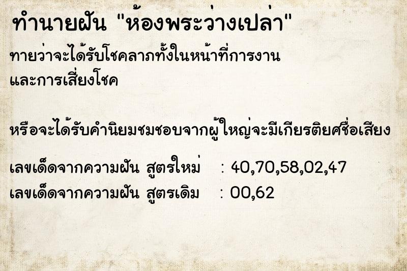ทำนายฝันห้องพระว่างเปล่า ทำนายฝันทำนายฝันห้องพระว่างเปล่า