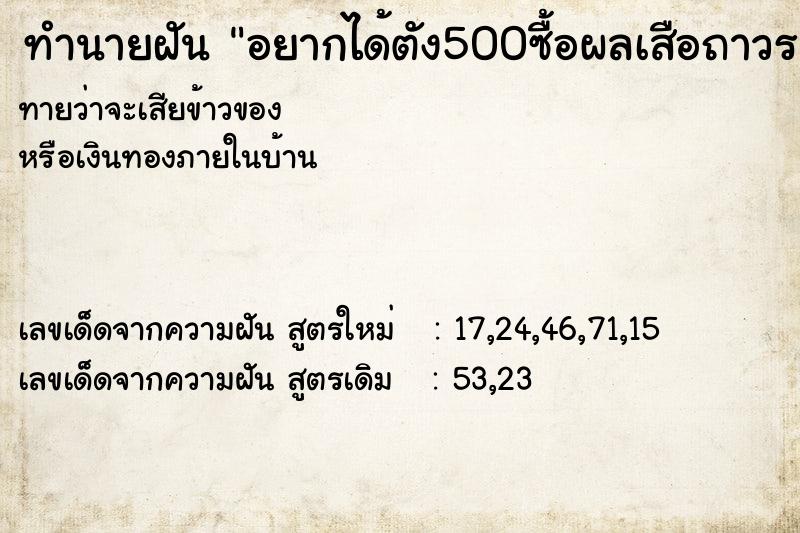 ทำนายฝันทำนายฝันอยากได้ตัง500ซื้อผลเสือถาวร