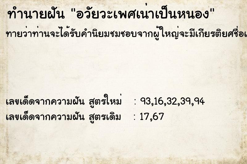 ทำนายฝันทำนายฝันอวัยวะเพศเน่าเป็นหนอง