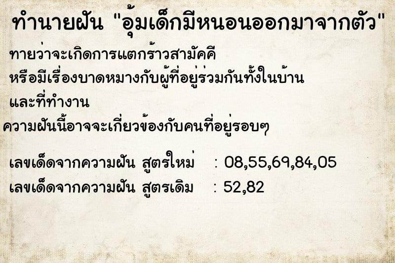 ทำนายฝัน อุ้มเด็กมีหนอนออกมาจากตัว ทำนายฝัน อุ้มเด็กมีหนอนออกมาจากตัว