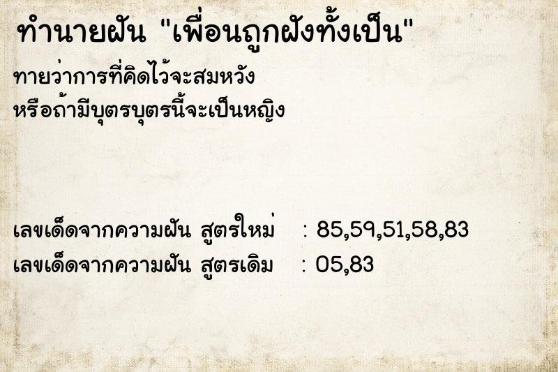 ทำนายฝัน เพื่อนถูกฝังทั้งเป็น