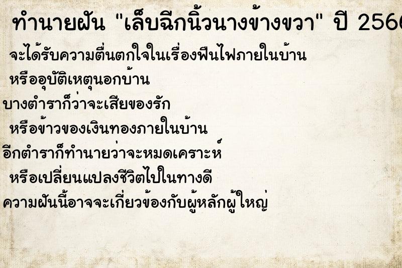 ทำนายฝันทำนายฝันเล็บฉีกนิ้วนางข้างขวา