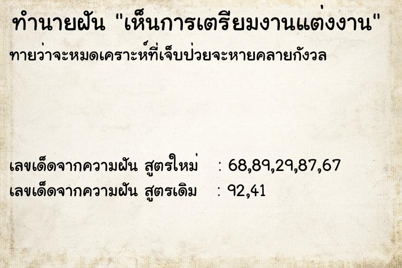 ทำนายฝันเห็นการเตรียมงานแต่งงาน ทำนายฝันทำนายฝันเห็นการเตรียมงานแต่งงาน