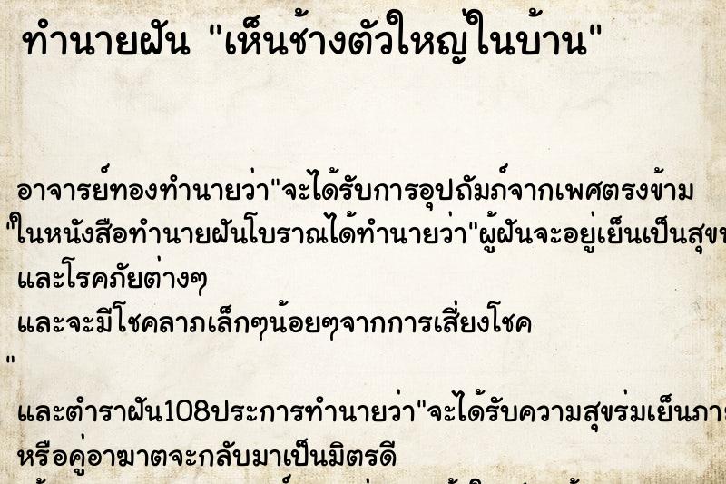 ทำนายฝันเห็นช้างตัวใหญ่ในบ้าน ทำนายฝันทำนายฝันเห็นช้างตัวใหญ่ในบ้าน