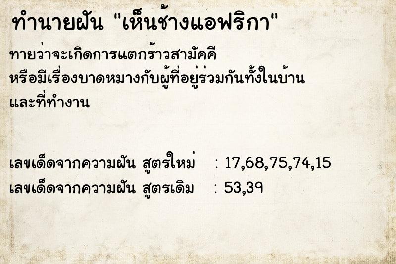 ทำนายฝัน เห็นช้างแอฟริกา ตำราโบราณ แม่นที่สุดในโลก