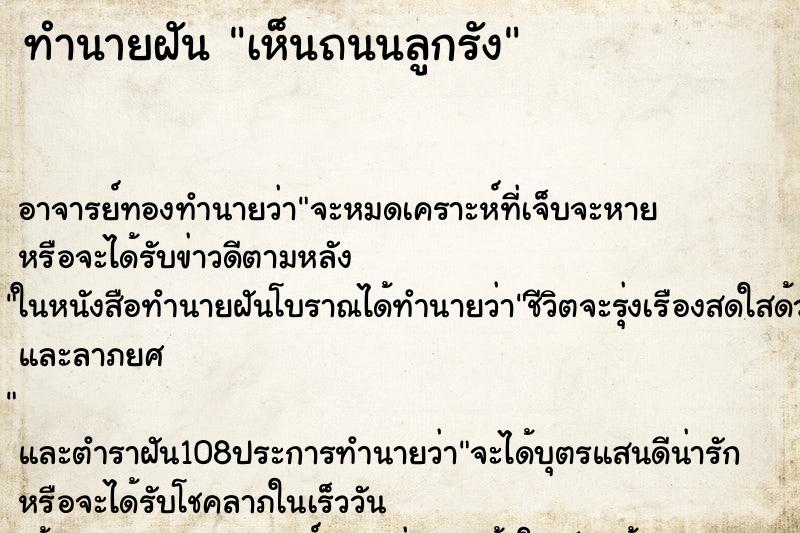 ทำนายฝันเห็นถนนลูกรัง ทำนายฝันทำนายฝันเห็นถนนลูกรัง