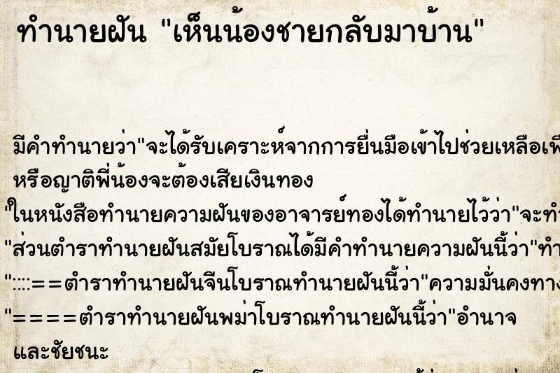 ทำนายฝัน เห็นน้องชายกลับมาบ้าน ทำนายฝัน เห็นน้องชายกลับมาบ้าน