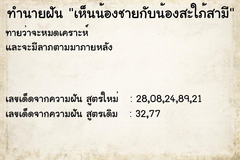 ทำนายฝัน เห็นน้องชายกับน้องสะใภ้สามี ทำนายฝัน เห็นน้องชายกับน้องสะใภ้สามี