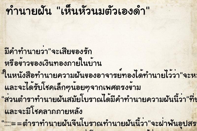 ทำนายฝัน เห็นหัวนมตัวเองดำ ทำนายฝัน เห็นหัวนมตัวเองดำ