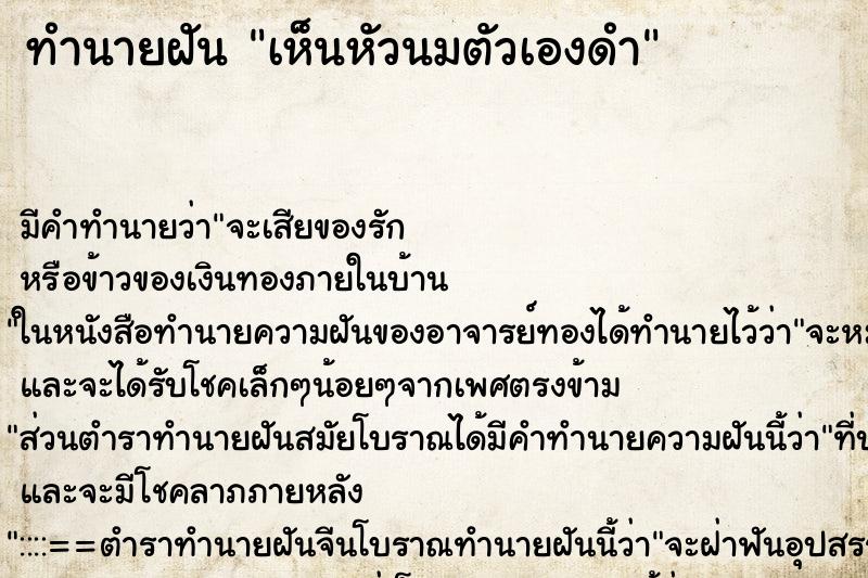 ทำนายฝัน เห็นหัวนมตัวเองดำ ตำราโบราณ แม่นที่สุดในโลก