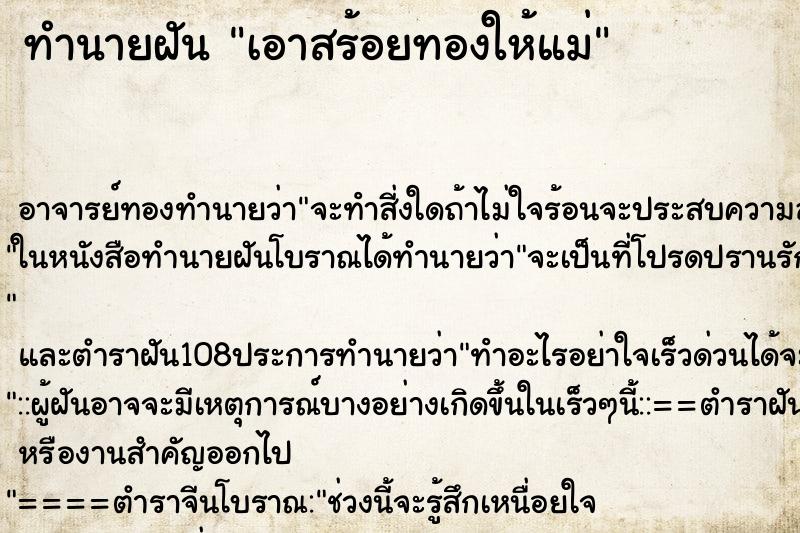 ทำนายฝัน เอาสร้อยทองให้แม่