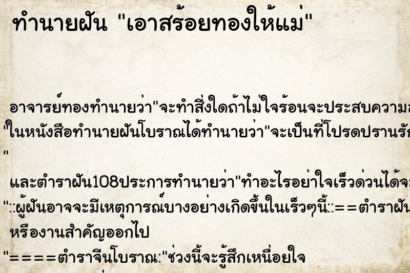 ทำนายฝัน เอาสร้อยทองให้แม่ ตำราโบราณ แม่นที่สุดในโลก