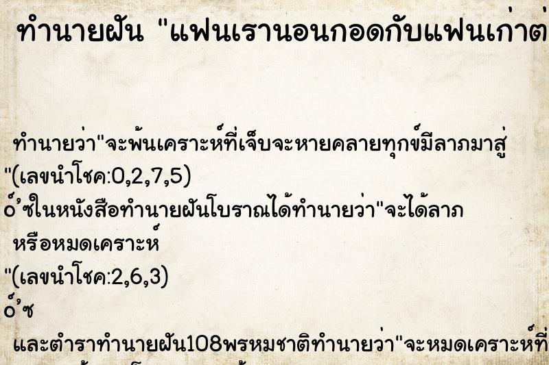ทำนายฝันทำนายฝันแฟนเรานอนกอดกับแฟนเก่าต่อหน้าเราโดยที่ไม่สนใจเรา