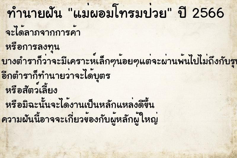 ทำนายฝันทำนายฝันแม่ผอมโทรมป่วย