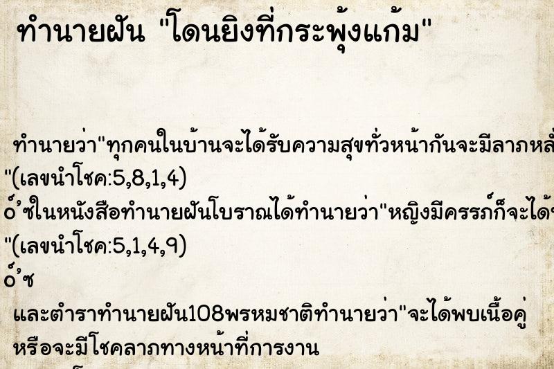 ทำนายฝันทำนายฝันโดนยิงที่กระพุ้งแก้ม