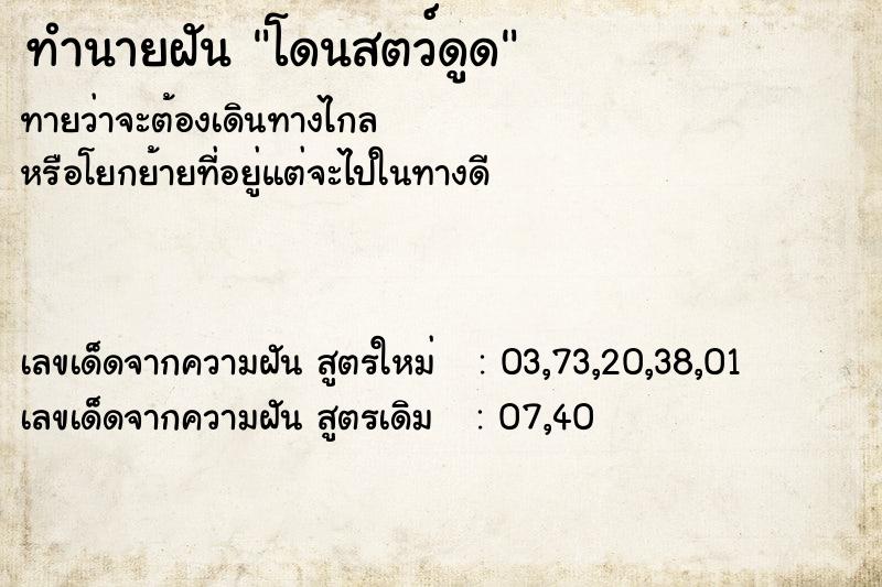 ทำนายฝันทำนายฝันโดนสตว์ดูด