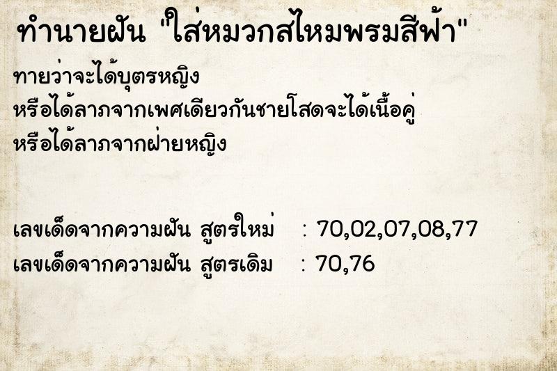 ทำนายฝัน ใส่หมวกสไหมพรมสีฟ้า ทำนายฝัน ใส่หมวกสไหมพรมสีฟ้า