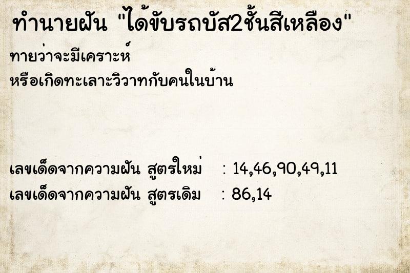 ทำนายฝันได้ขับรถบัส2ชั้นสีเหลือง ทำนายฝันทำนายฝันได้ขับรถบัส2ชั้นสีเหลือง