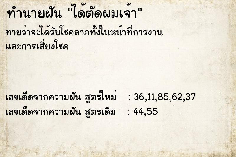 ทำนายฝันทำนายฝันได้ตัดผมเจ้า