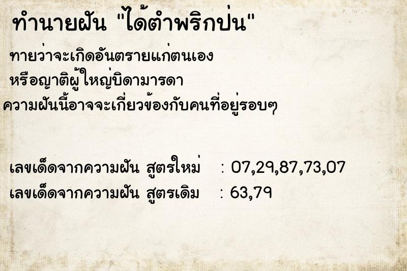 ทำนายฝันได้ตำพริกป่น ทำนายฝันทำนายฝันได้ตำพริกป่น