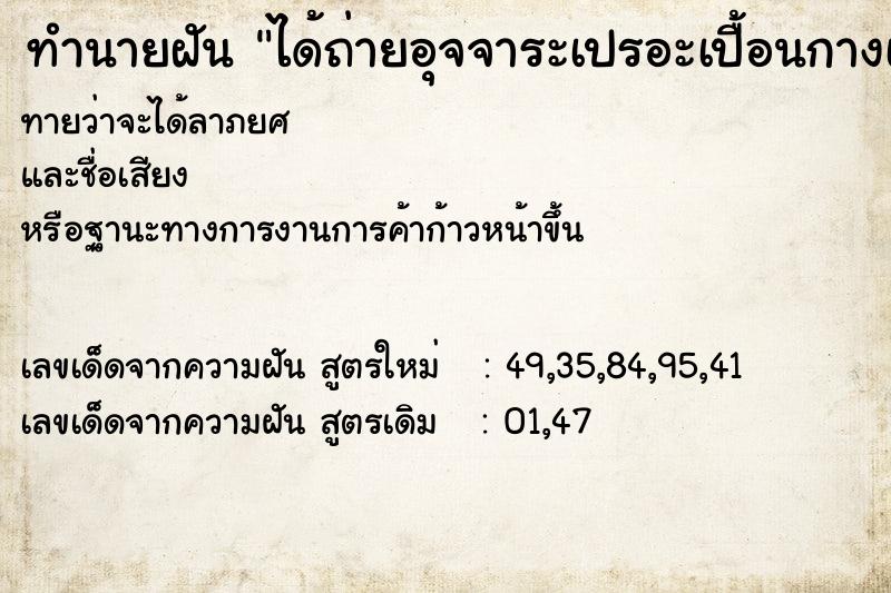 ทำนายฝันทำนายฝันได้ถ่ายอุจจาระเปรอะเปื้อนกางเกง