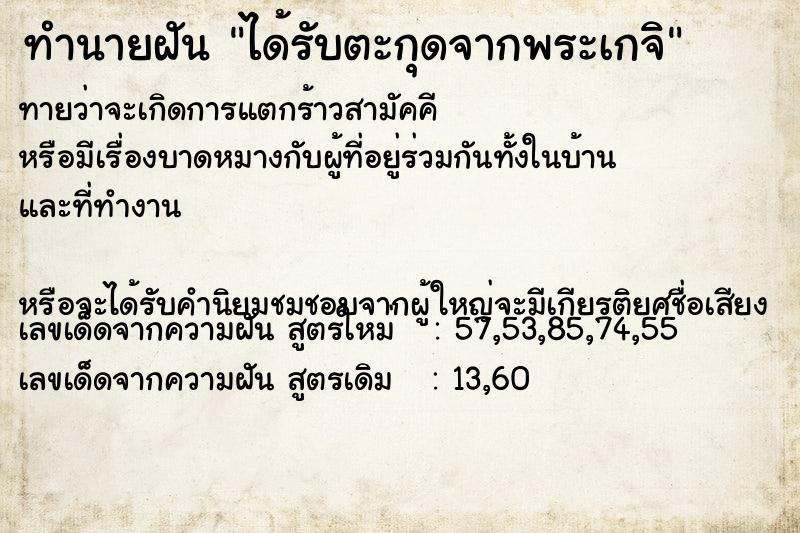 ทำนายฝันได้รับตะกุดจากพระเกจิ ทำนายฝันทำนายฝันได้รับตะกุดจากพระเกจิ