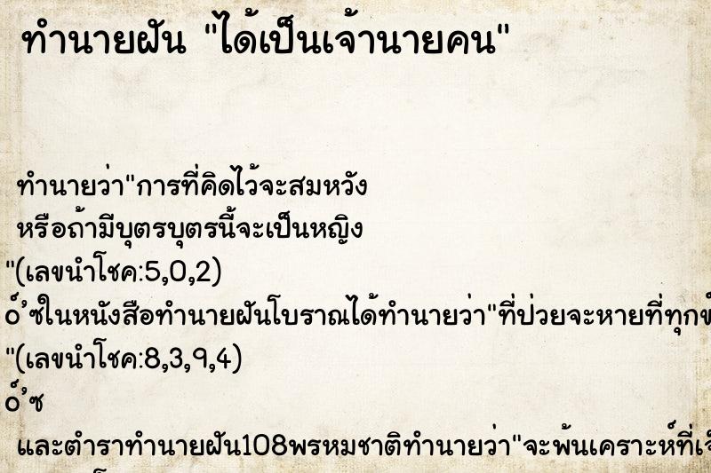 ทำนายฝัน ได้เป็นเจ้านายคน ทำนายฝัน ได้เป็นเจ้านายคน