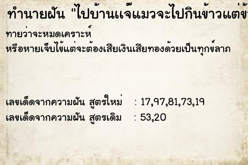 ทำนายฝันทำนายฝันไปบ้านเเจ๊แมวจะไปกินข้าวแต่ข้าวหมดหม้อแ้ว