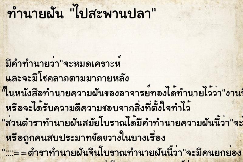 ทำนายฝันทำนายฝันไปสะพานปลา