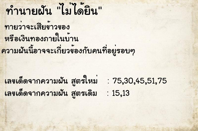 ทำนายฝัน ไม่ได้ยิน ทำนายฝัน ไม่ได้ยิน