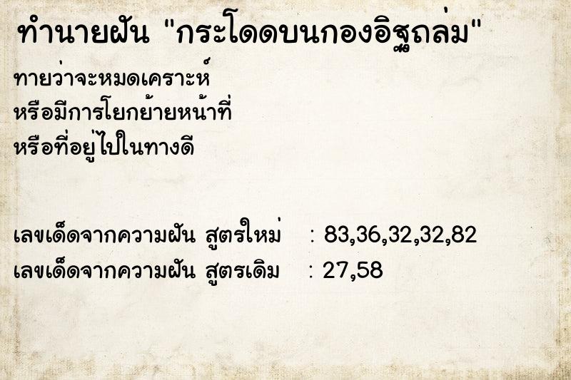 ทำนายฝันทำนายฝันกระโดดบนกองอิฐถล่ม