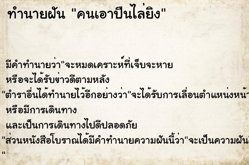 ทำนายฝัน คนเอาปืนไล่ยิง ตำราโบราณ แม่นที่สุดในโลก