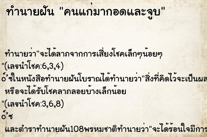 ทำนายฝันคนแก่มากอดและจูบ ทำนายฝันทำนายฝันคนแก่มากอดและจูบ