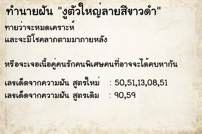 ทำนายฝันทำนายฝันงูตัวใหญ่ลายสีขาวดำ