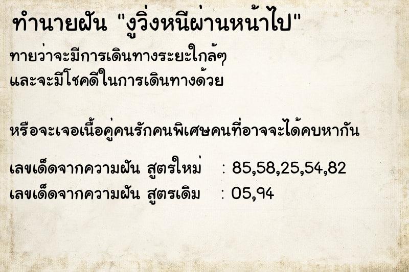 ทำนายฝันทำนายฝันงูวิ่งหนีผ่านหน้าไป