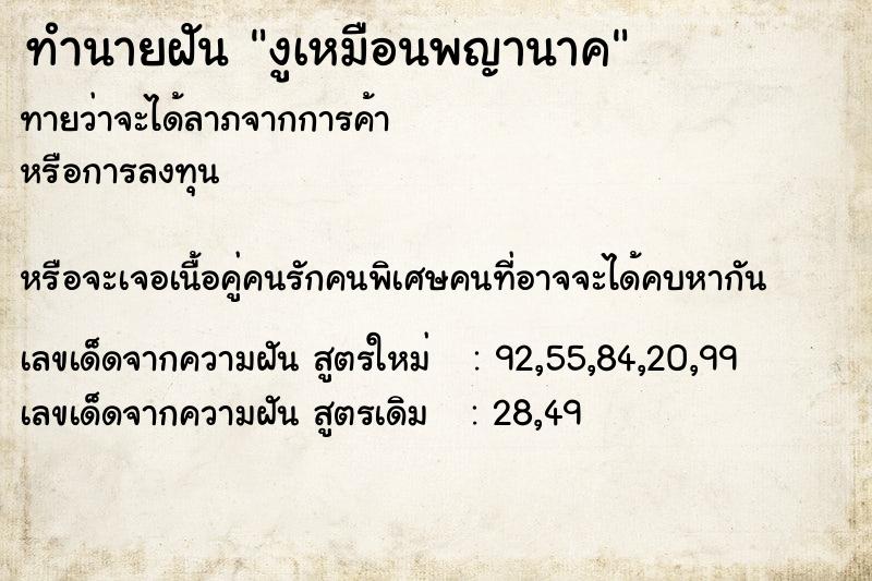 ทำนายฝันงูเหมือนพญานาค ทำนายฝันทำนายฝันงูเหมือนพญานาค