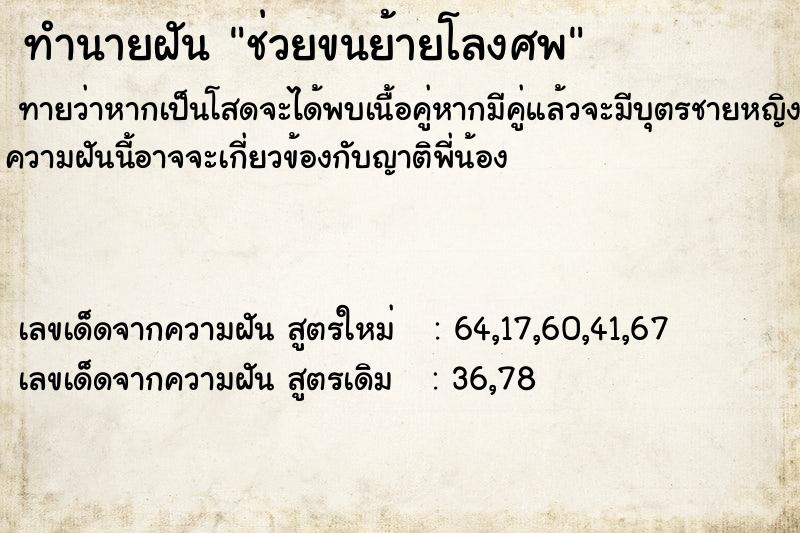 ทำนายฝันทำนายฝันช่วยขนย้ายโลงศพ