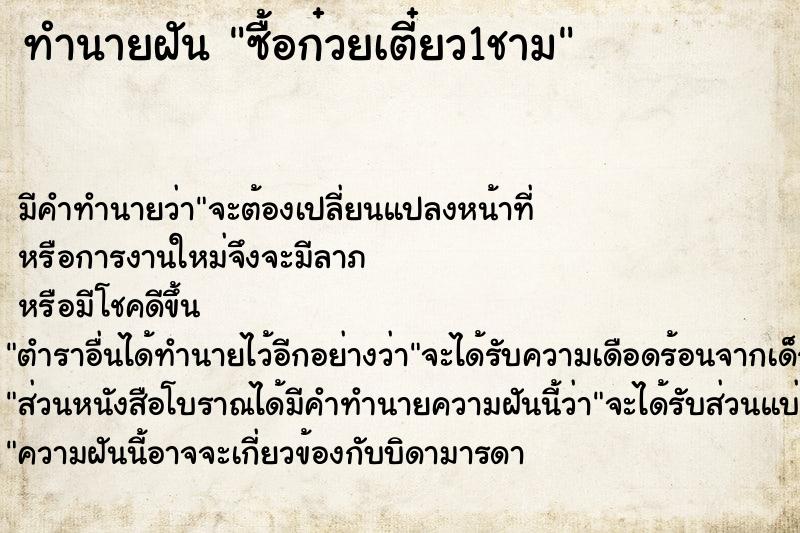 ทำนายฝัน ซื้อก๋วยเตี๋ยว1ชาม ทำนายฝัน ซื้อก๋วยเตี๋ยว1ชาม