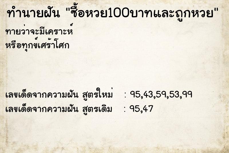 ทำนายฝันซื้อหวย100บาทและถูกหวย ทำนายฝันทำนายฝันซื้อหวย100บาทและถูกหวย