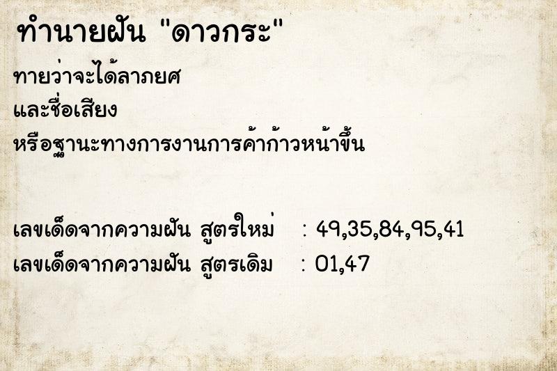 ทำนายฝันดาวกระ ทำนายฝันทำนายฝันดาวกระ