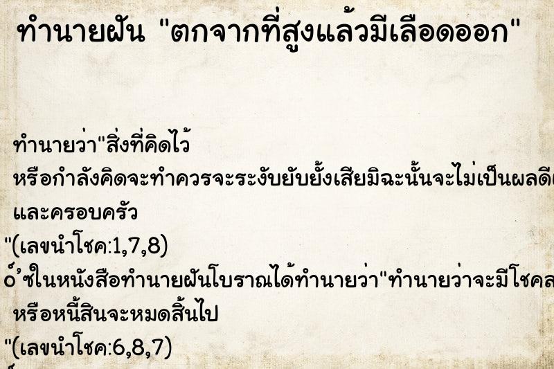 ทำนายฝัน ตกจากที่สูงแล้วมีเลือดออก