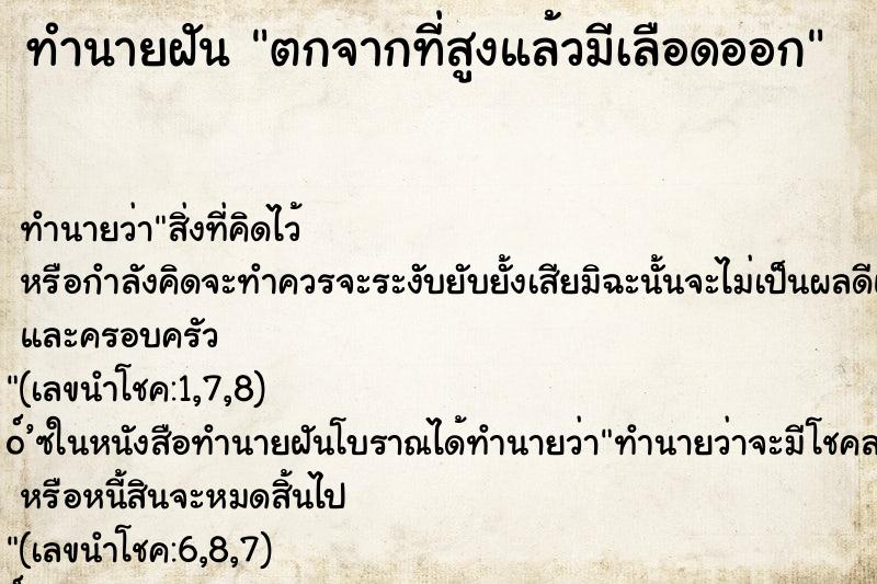 ทำนายฝัน ตกจากที่สูงแล้วมีเลือดออก ตำราโบราณ แม่นที่สุดในโลก