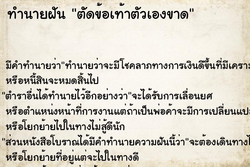 ทำนายฝัน ตัดข้อเท้าตัวเองขาด ทำนายฝัน ตัดข้อเท้าตัวเองขาด