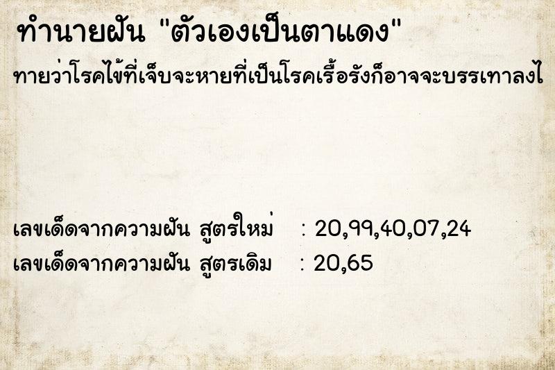 ทำนายฝัน ตัวเองเป็นตาแดง ทำนายฝัน ตัวเองเป็นตาแดง