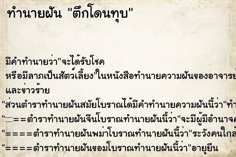 ทำนายฝัน ตึกโดนทุบ ทำนายฝัน ตึกโดนทุบ