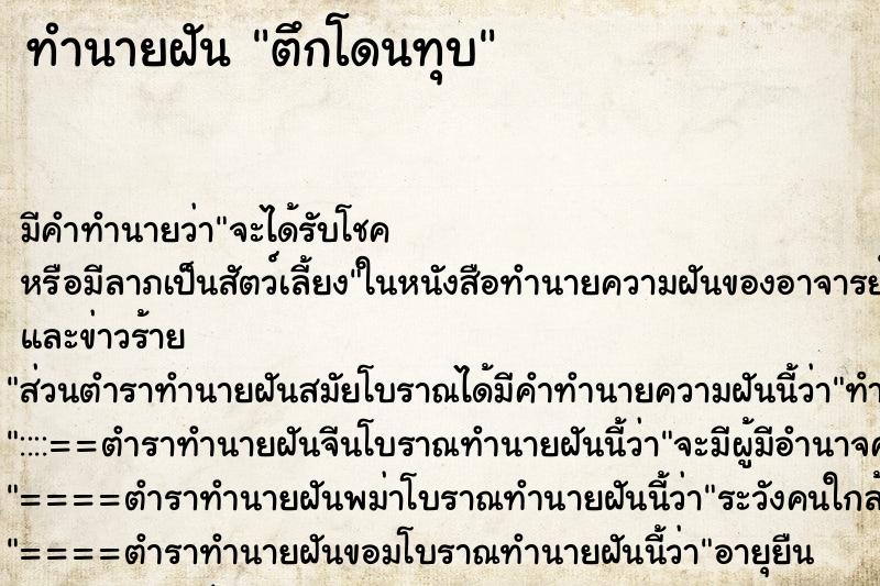 ทำนายฝัน ตึกโดนทุบ ตำราโบราณ แม่นที่สุดในโลก